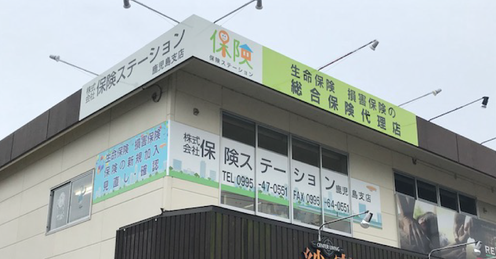 保険ステーション 鹿児島支店のスクリーンショット