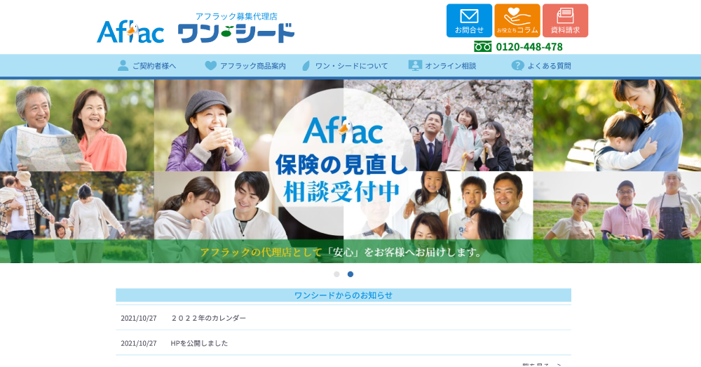 アフラック募集代理店 ワン・シードのスクリーンショット