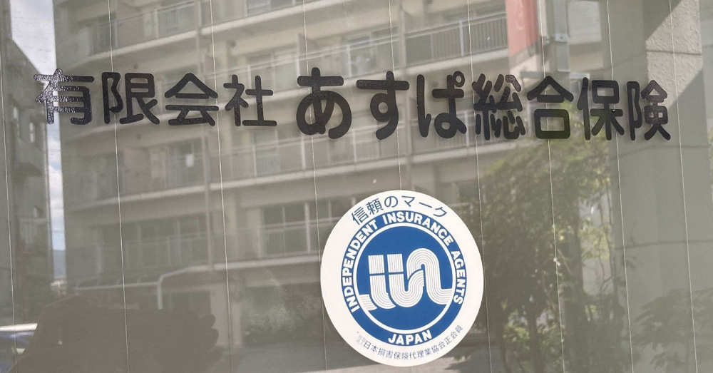 あすぱ総合保険のスクリーンショット