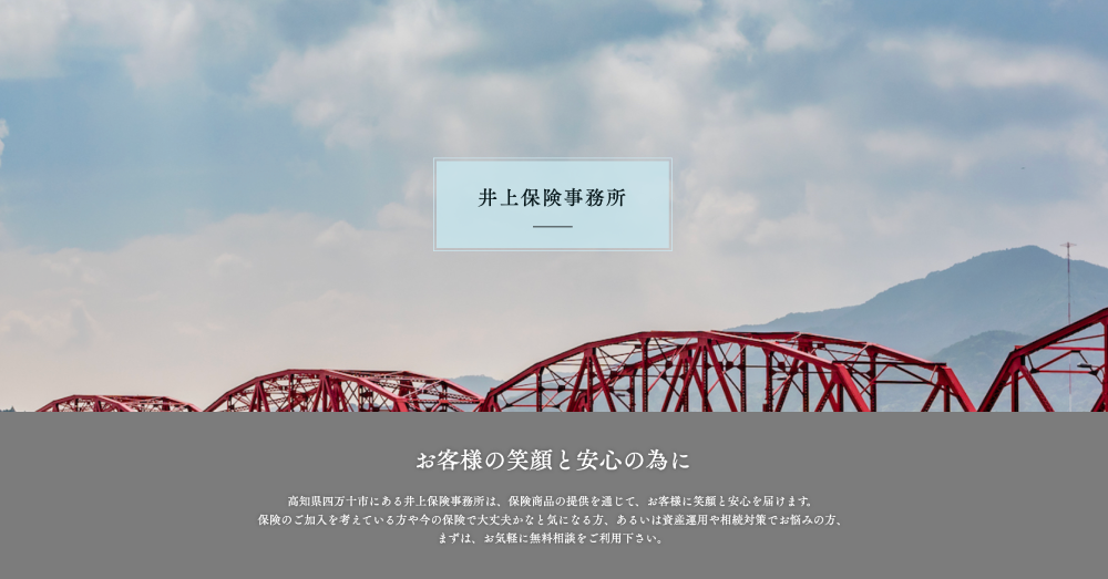 井上保険事務所のスクリーンショット