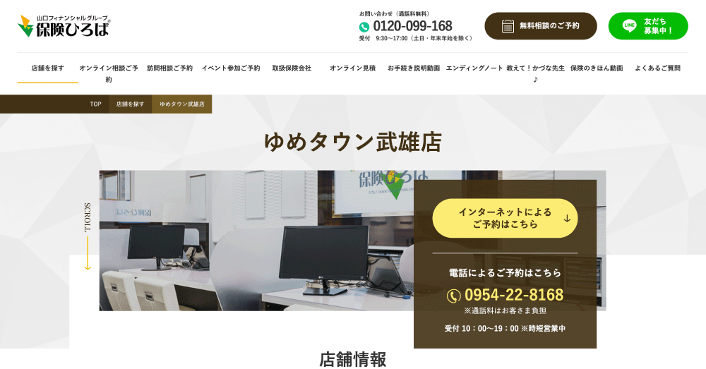 保険ひろば ゆめタウン武雄店のスクリーンショット