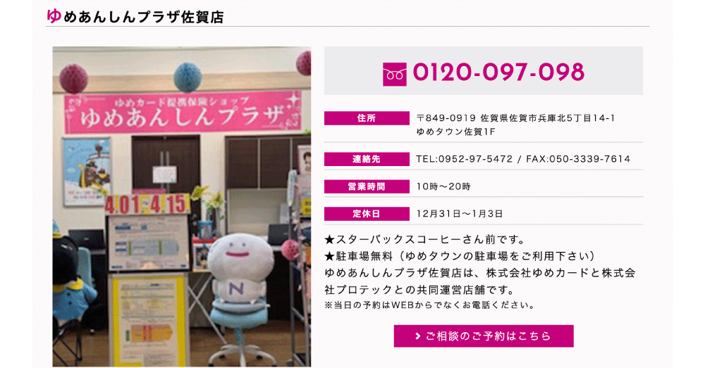 ゆめあんしんプラザ 佐賀店のスクリーンショット