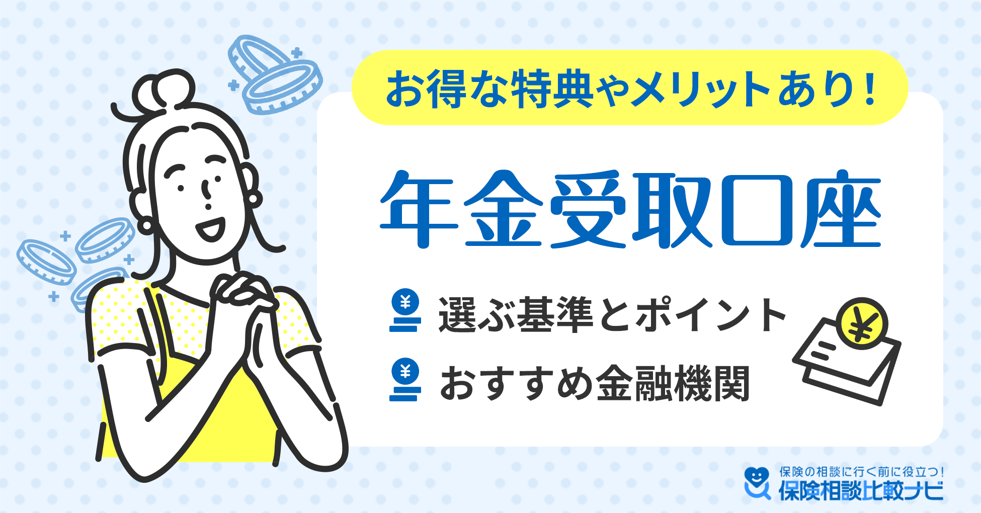 年金受取口座の選ぶ基準とポイント・おすすめ金融機関