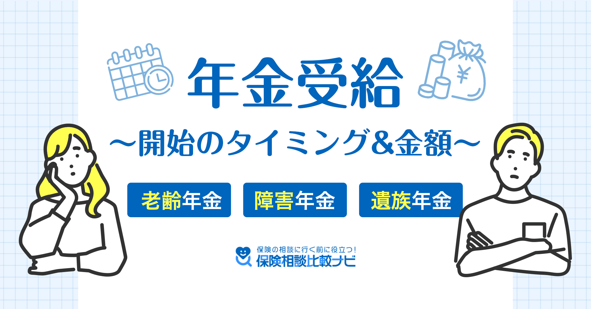 年金受給開始のタイミングと金額