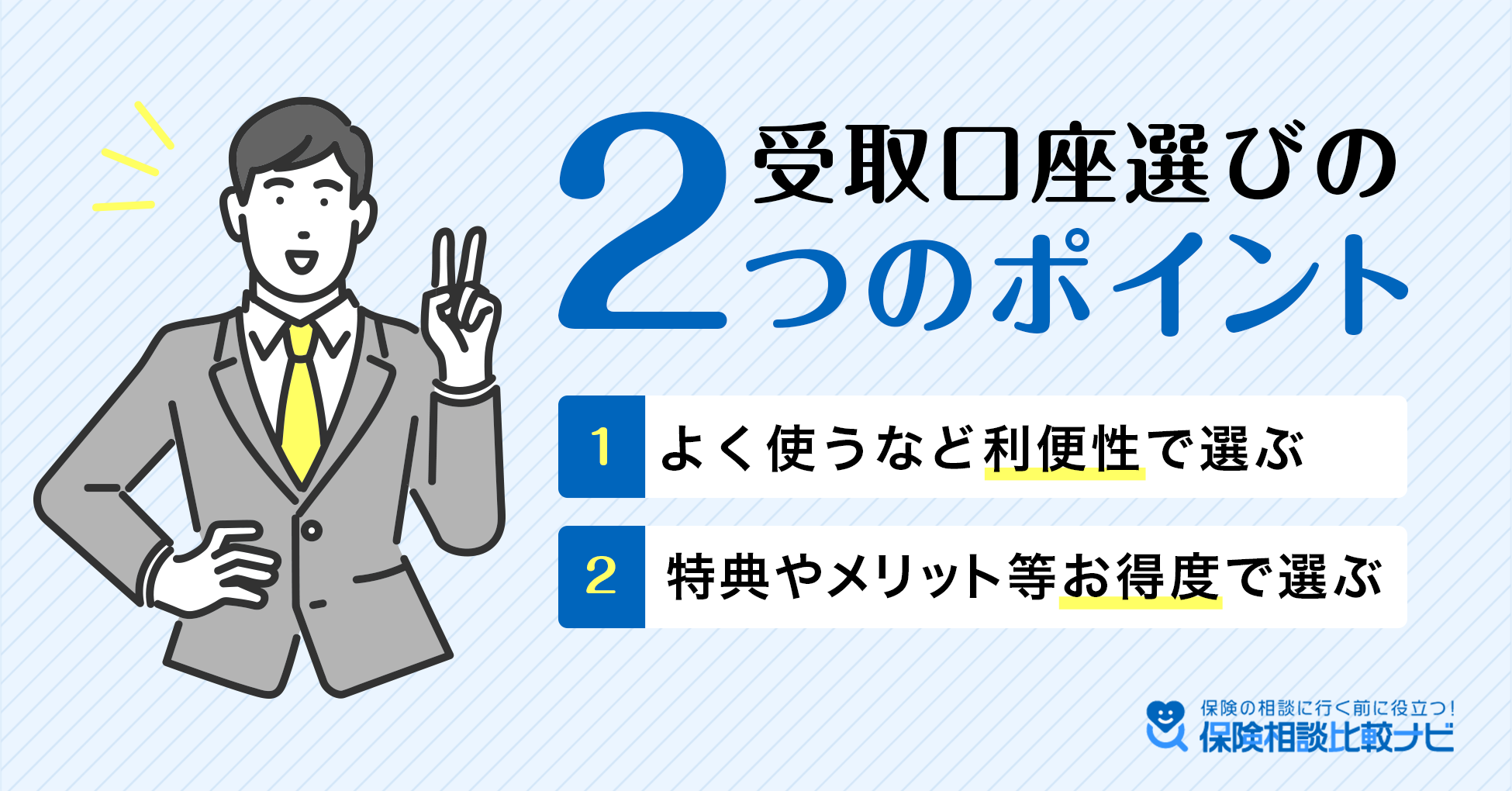 受取口座選びの2つのポイント