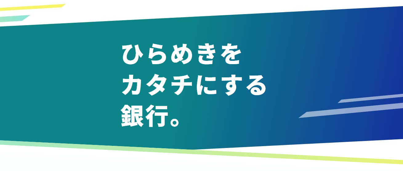 ソニー銀行のキャッチコピー