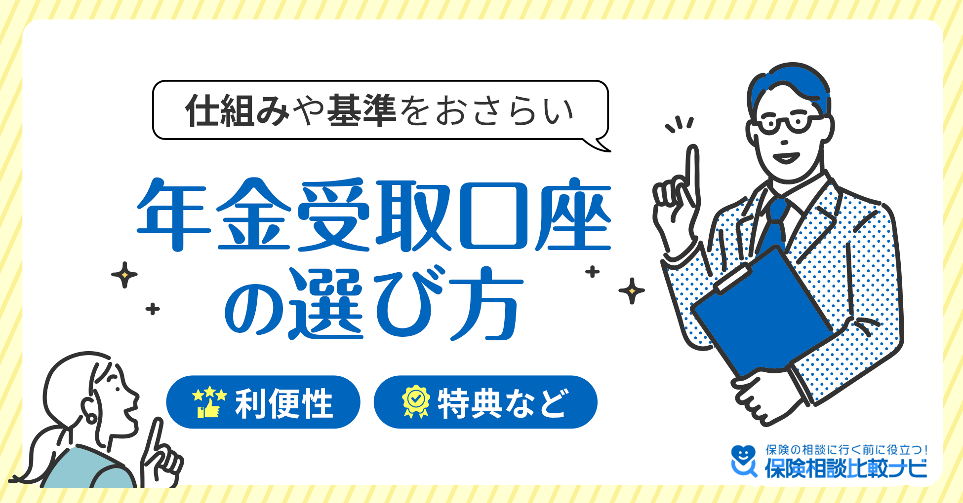 年金受取口座の選び方