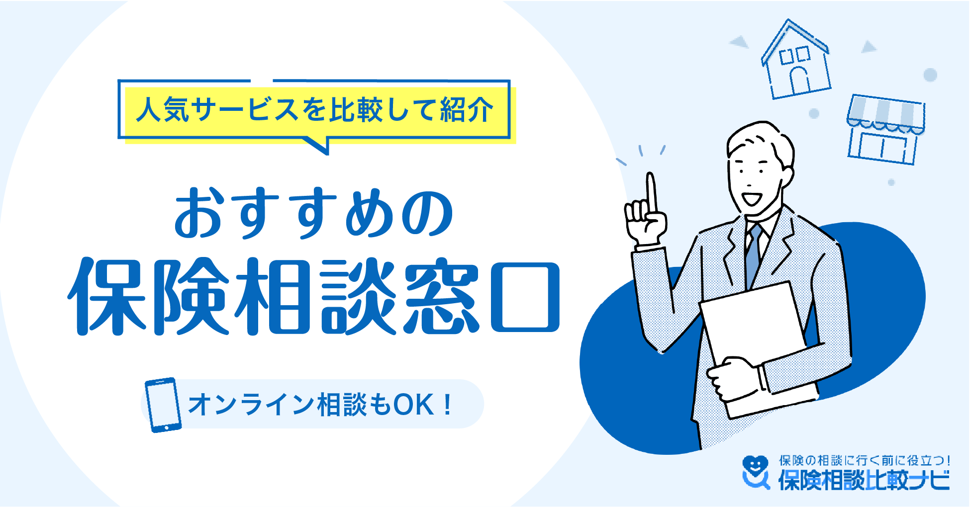 おすすめの保険相談窓口