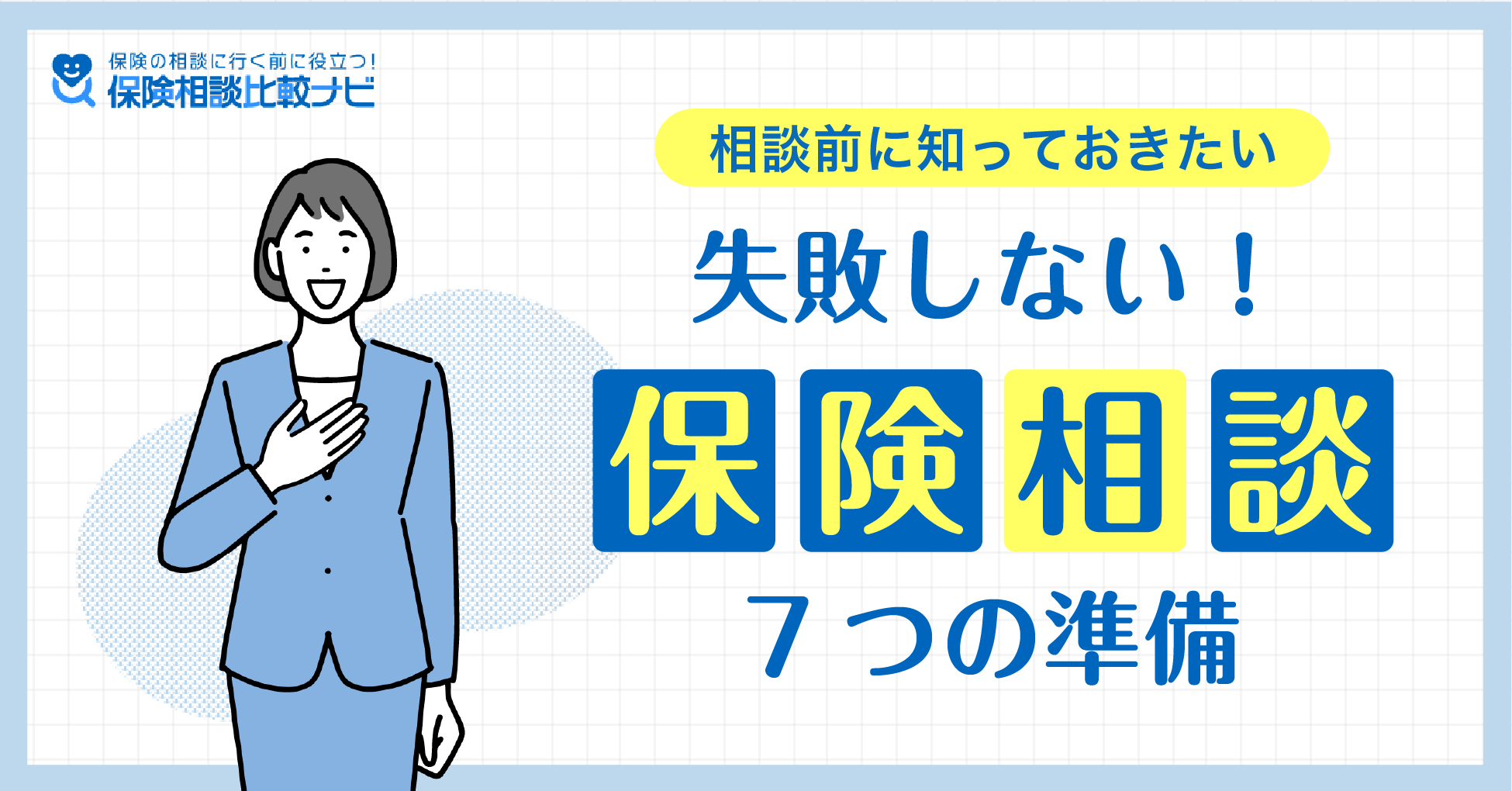 保険相談7つの準備