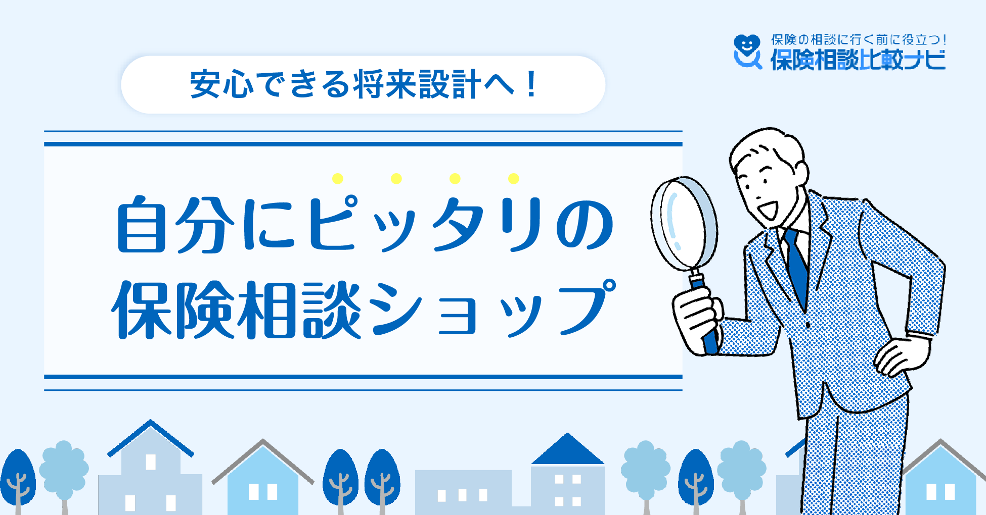 自分にピッタリの保険相談ショップ