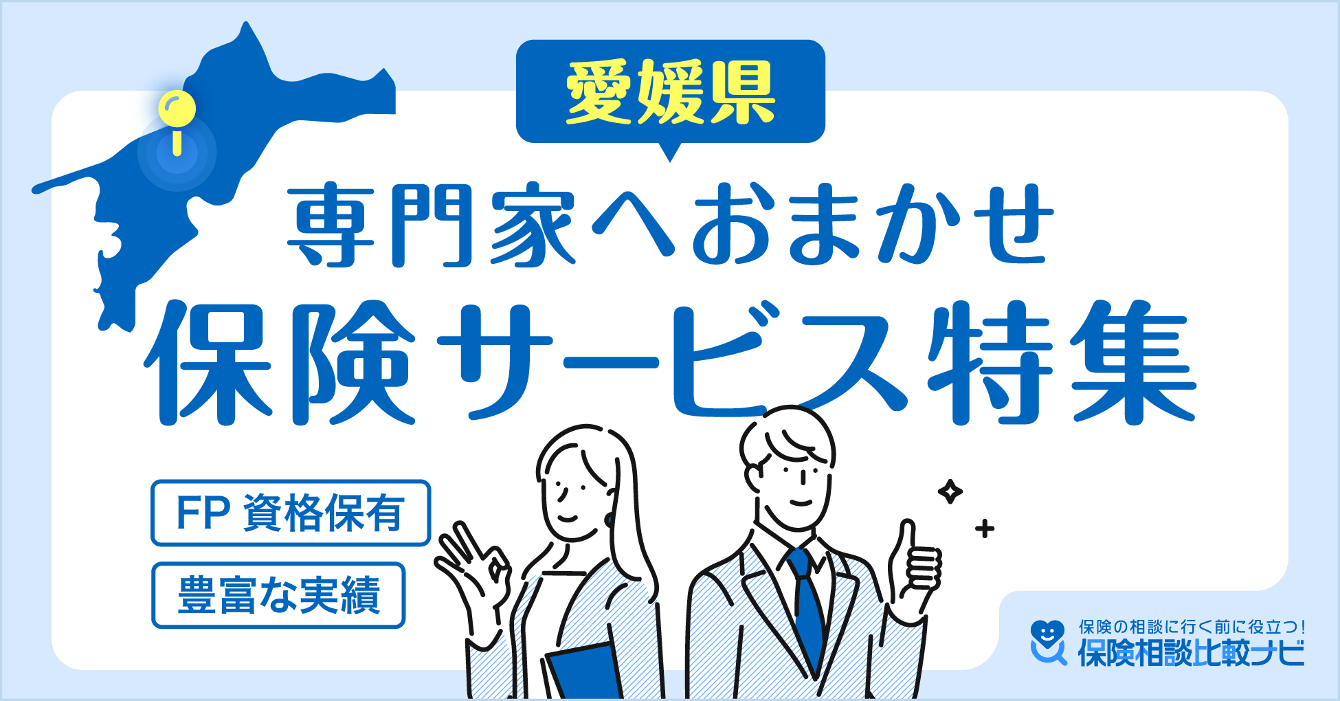 愛媛県保険サービス特集