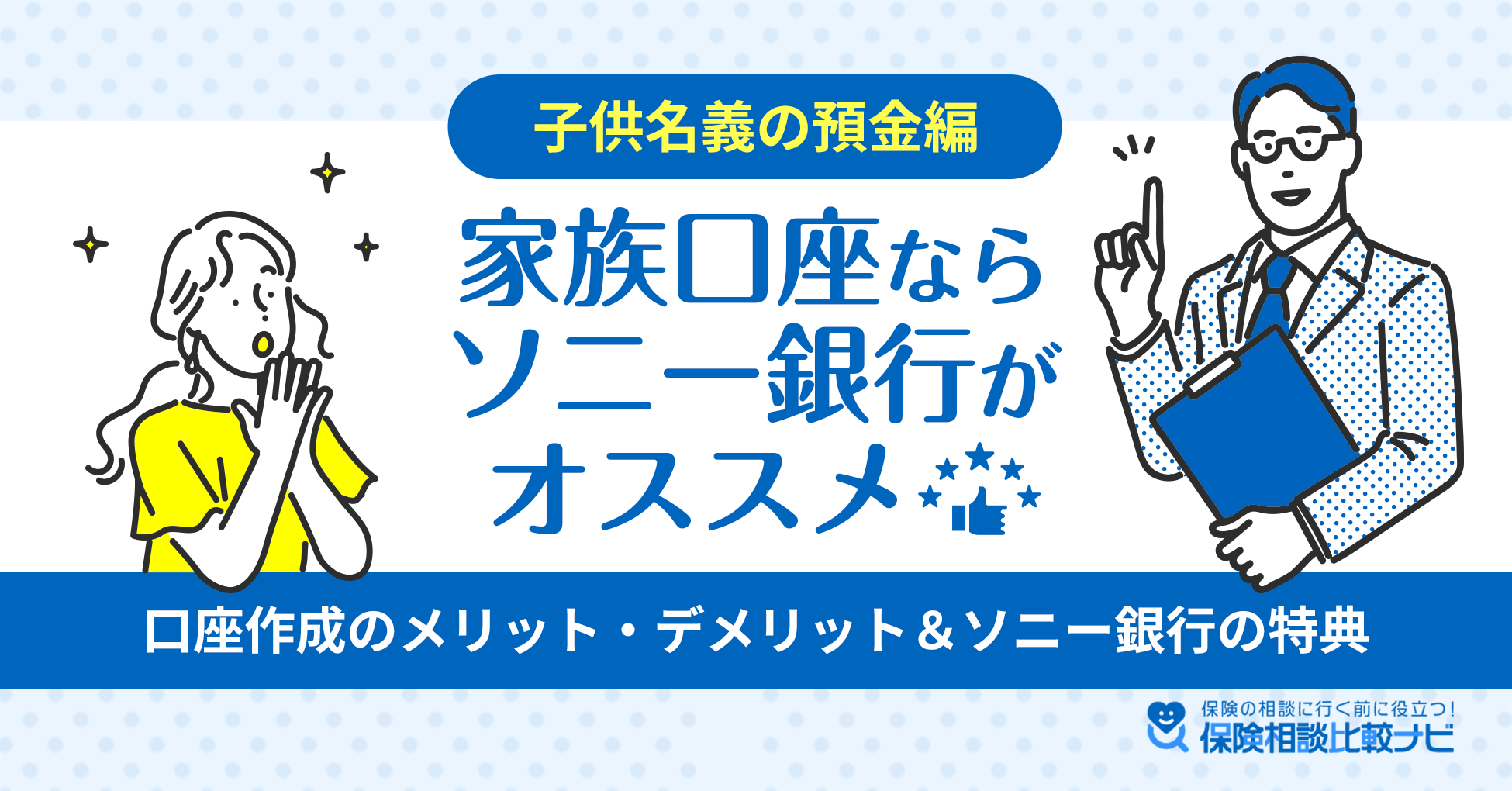 家族口座ならソニー銀行がオススメ