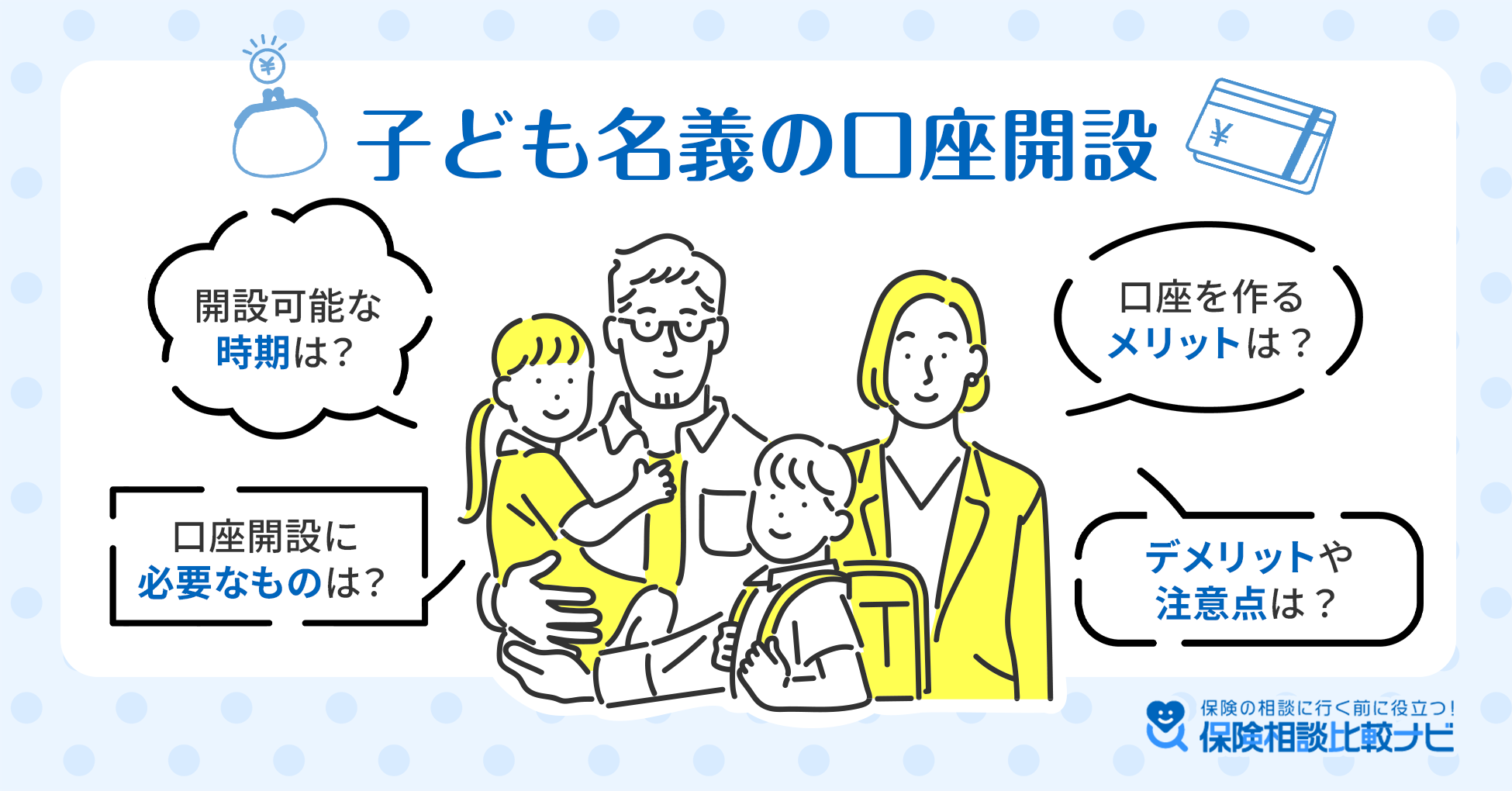 子ども名義の口座開設
