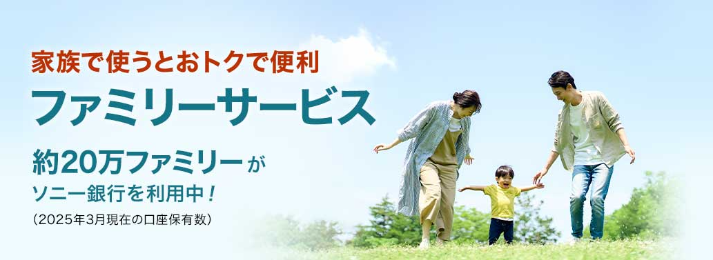 ソニー銀行のファミリーサービス