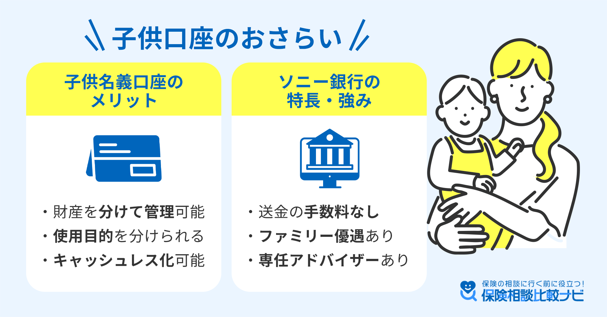 子供名義口座のメリットとソニー銀行の特徴・強み