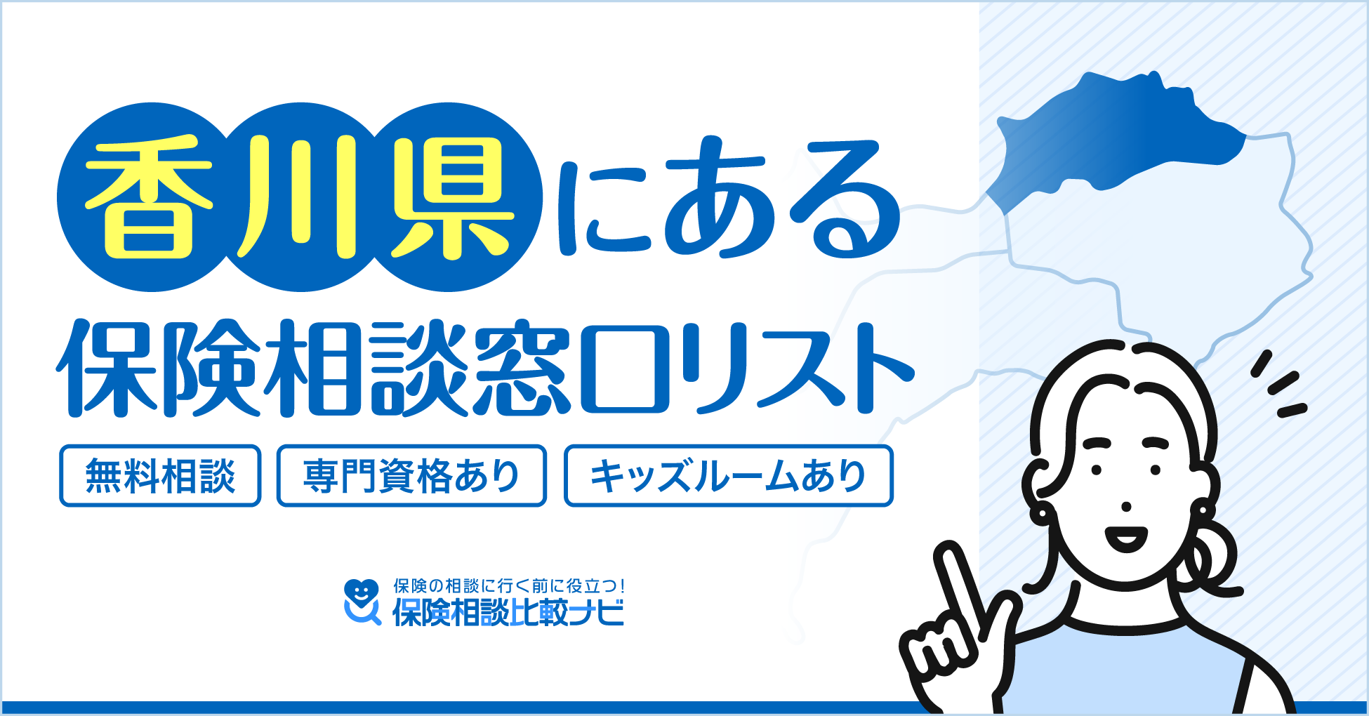 香川県にある保険相談窓口リスト