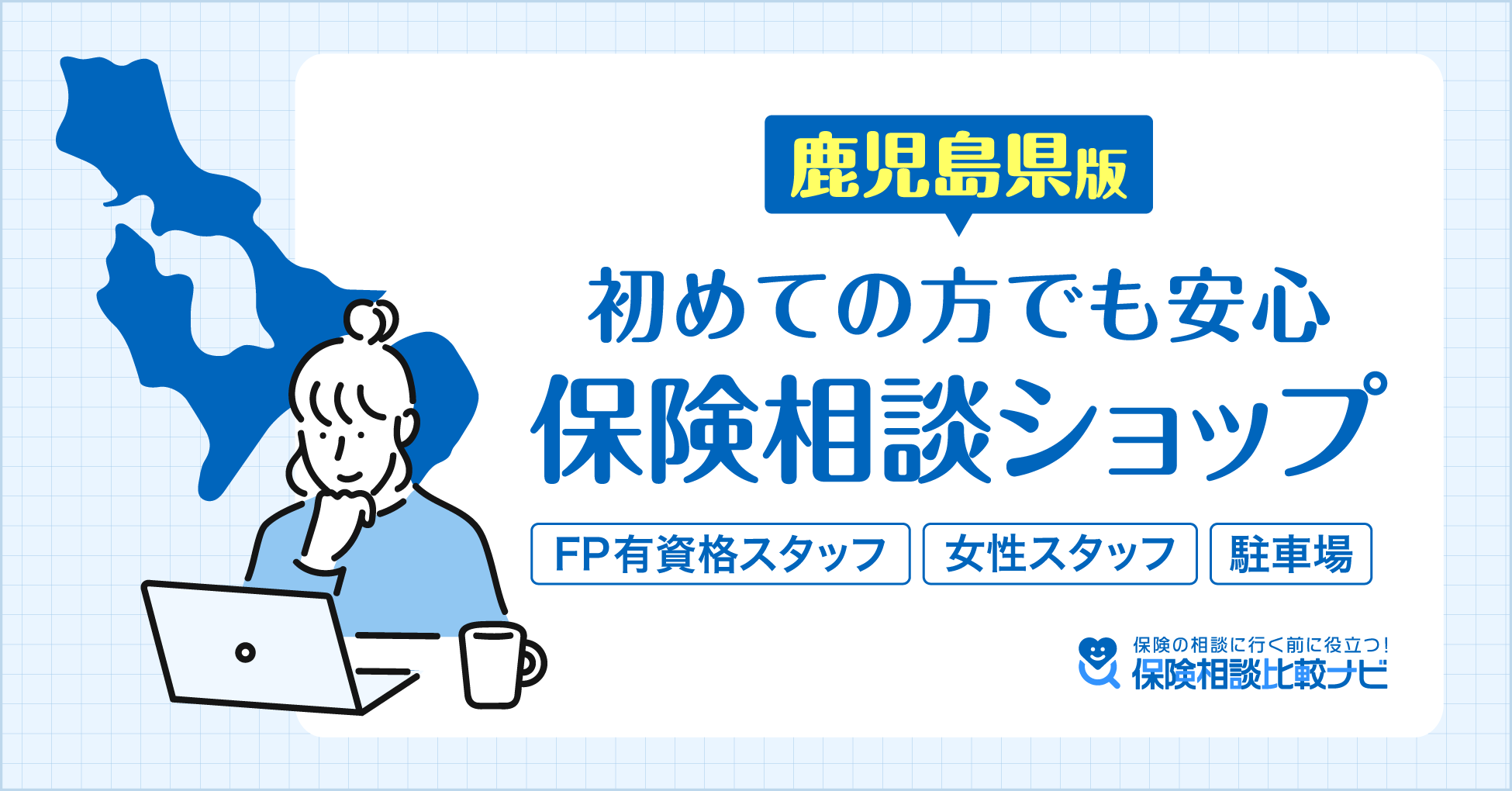 鹿児島県版|初めての方でも安心 保健相談ショップ
