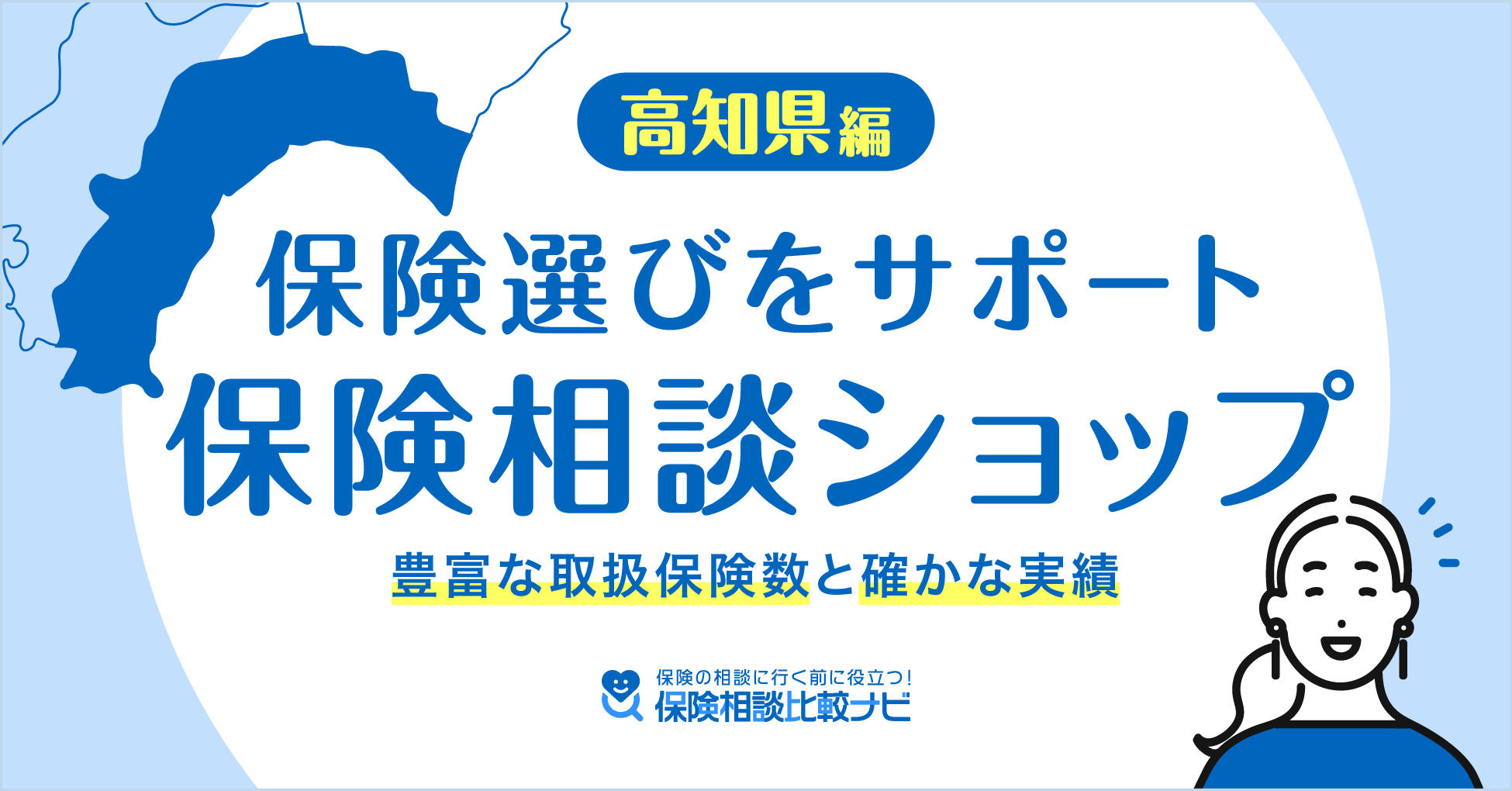 高知県編 保険選びをサポート 保険相談ショップ