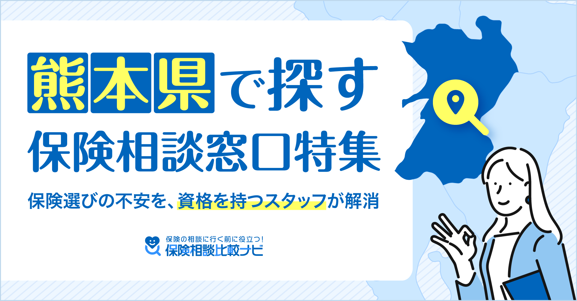 熊本県で探す保健相談窓口特集