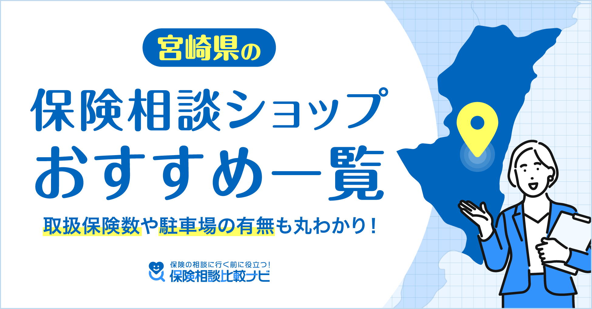 宮崎県の保険相談ショップおすすめ一覧