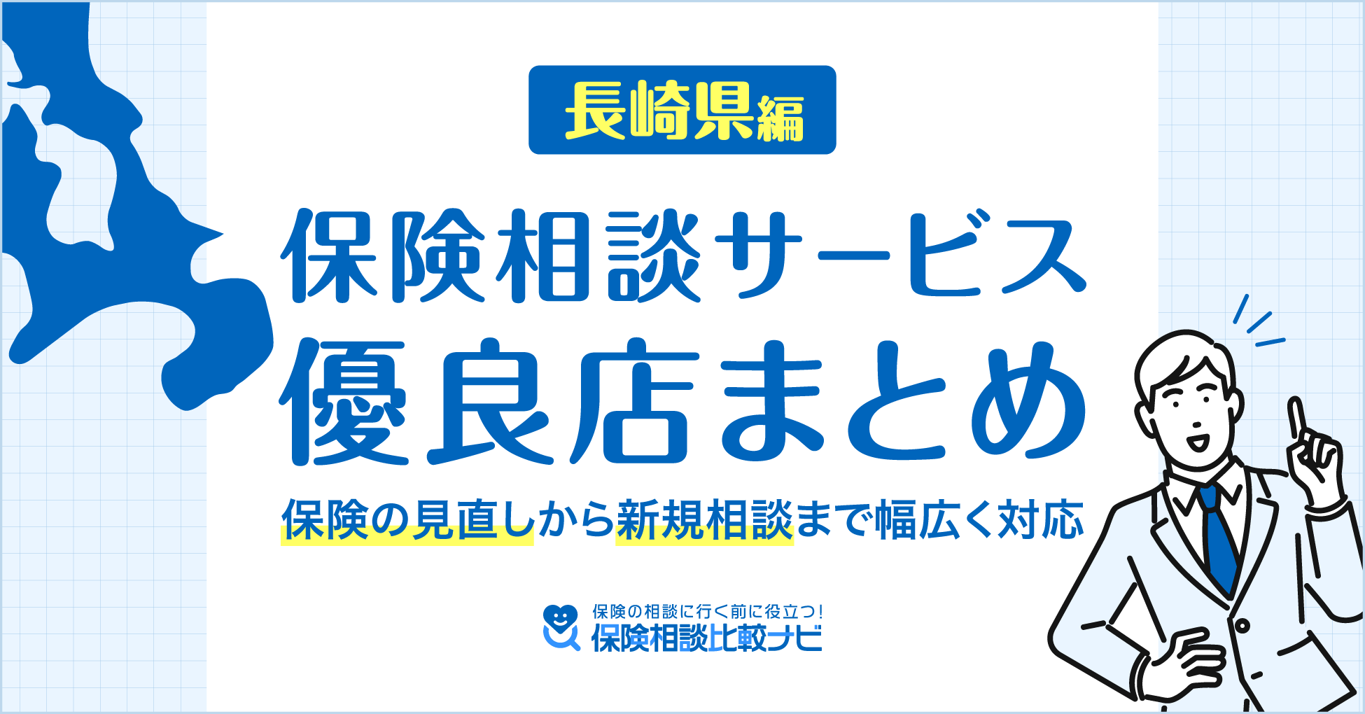 長崎県編　保険相談サービス優良店まとめ