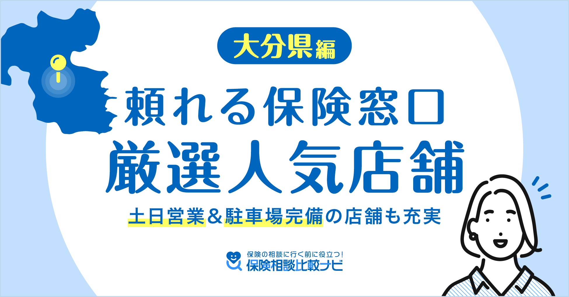 大分県編 頼れる保険窓口厳選人気店舗