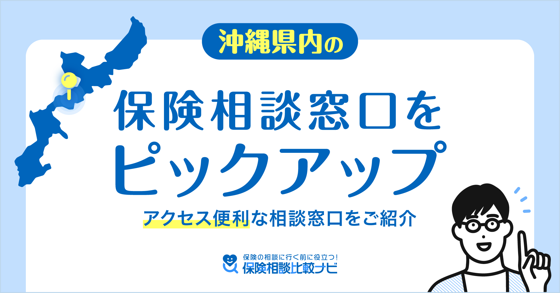 沖縄県内の保険相談窓口をピックアップ