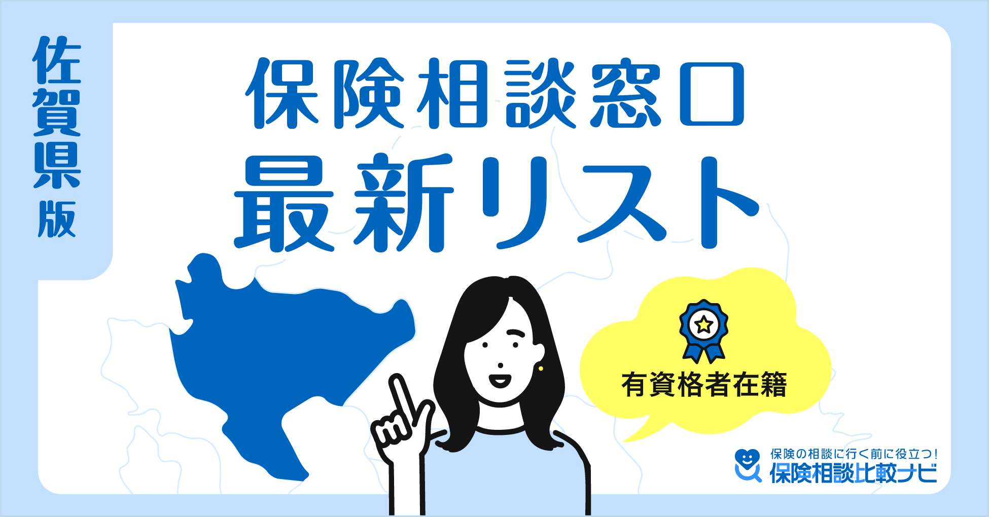 保険相談窓口最新リスト佐賀県版