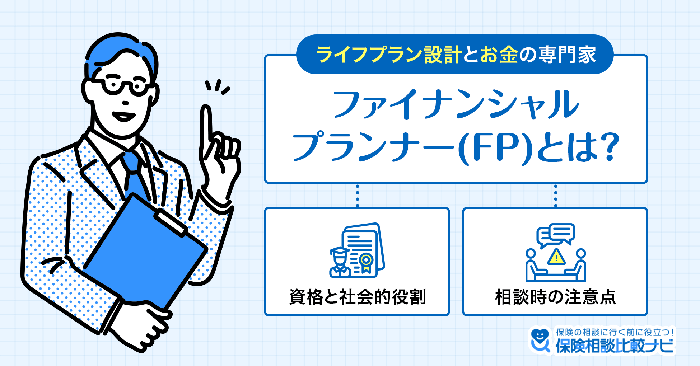 ファイナンシャルプランナー（FP）とは？