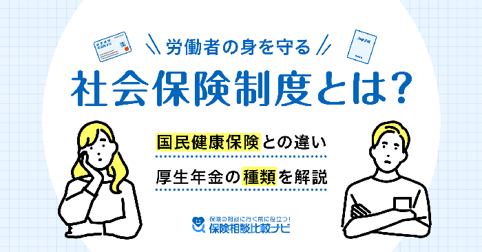 労働者の身を守る社会保険制度とは？