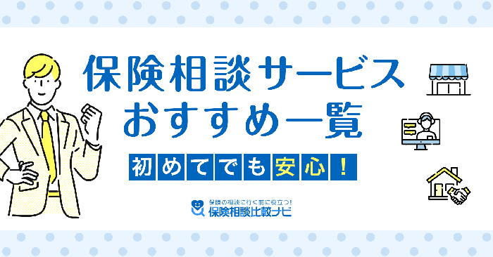 保険相談サービスおすすめ一覧