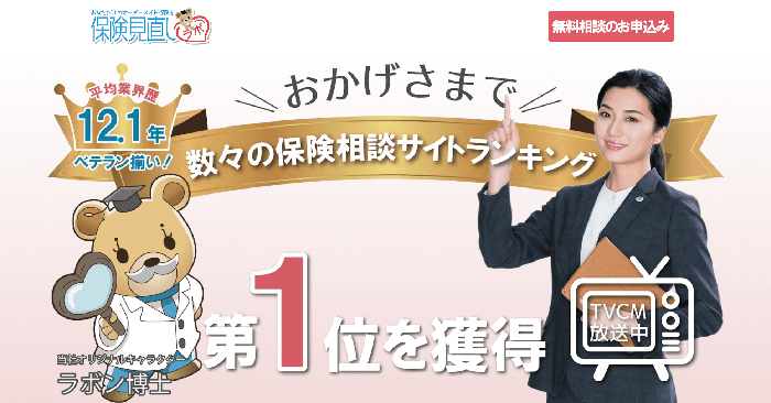 保険見直しラボの公式サイト画像