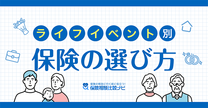 ライフイベント別保険の選び方