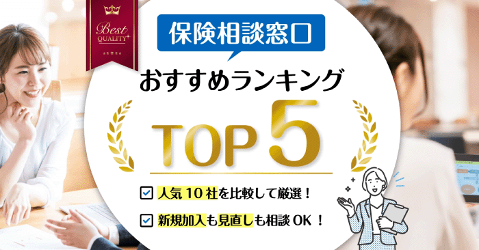 保険相談窓口おすすめランキングTOP5