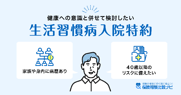 健康への意識と併せて検討したい生活習慣病入院特約