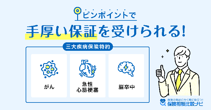 三大疾病保険特約