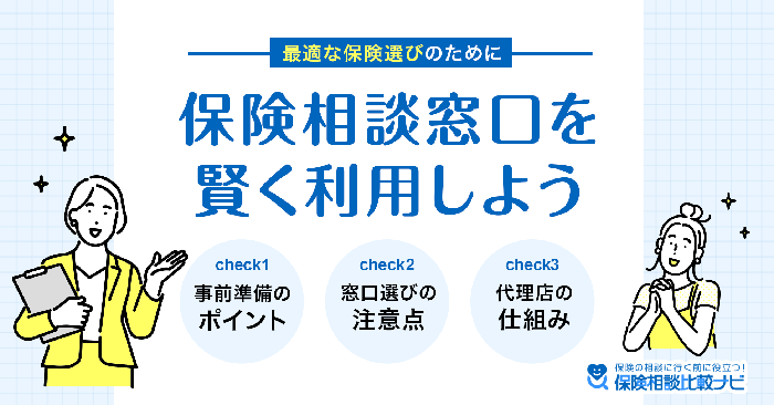 最適な保険選びのために保険相談窓口を賢く利用しよう