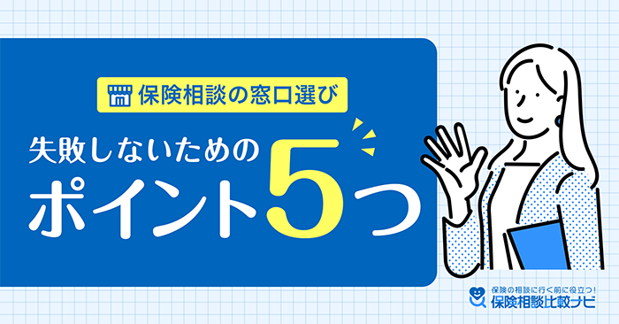 保険相談の窓口選びを失敗しないためのポイント5つ
