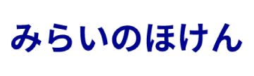 みらいのほけん